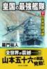 皇国の最強艦隊[下] 日米共闘決戦