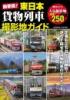 最新版!東日本 貨物列車撮影地ガイド