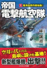 帝国電撃航空隊【1】陸海合同作戦始動!