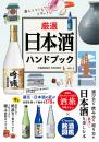 厳選日本酒ハンドブック