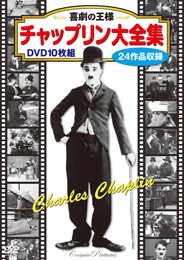 喜劇の王様 チャップリン大全集〈10枚組DVD〉
