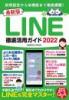 最新版LINE徹底活用ガイド2022