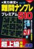 実力検定難問ナンプレ プレミアム510 Vol.13