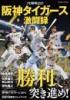 プロ野球2021阪神タイガース激闘録
