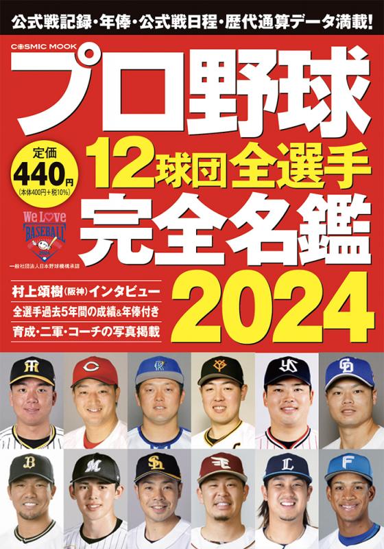 コスミックストア / プロ野球12球団全選手完全名鑑2024