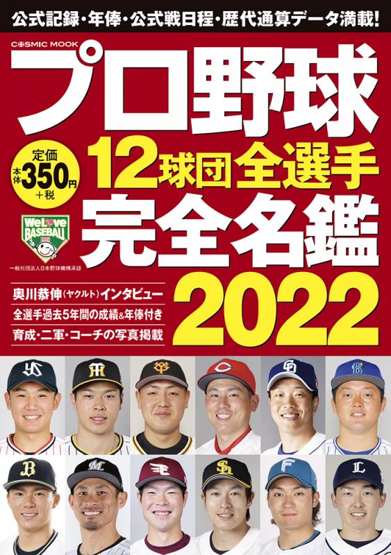 コスミックストア / プロ野球12球団全選手完全名鑑2022