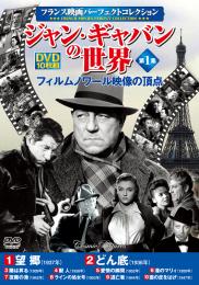 〈フランス映画パーフェクトコレクション〉 ジャン・ギャバンの世界 第1集