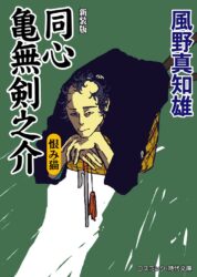 3_亀無3恨み猫新装版_recover2