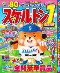 スケルトン1（ONE） 9月号