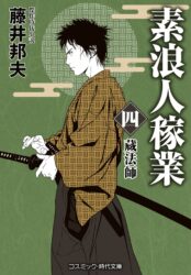 素浪人稼業【四】蔵法師