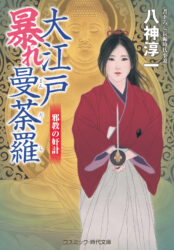 大江戸暴れ曼荼羅　邪教の奸計