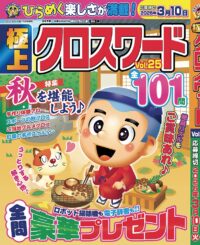極上クロスワードVol.25