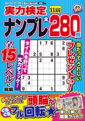実力検定ナンプレ 11月号
