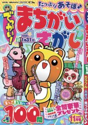 でっかい!まちがいさがし11月号