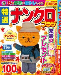 特選ナンクロプラザ11月号