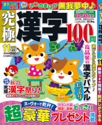 究極漢字11月号