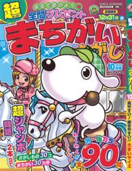 超まちがいさがし10月号