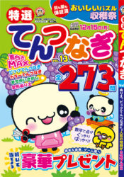 特選てんつなぎ Vol.13