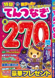 特盛てんつなぎ 11月号