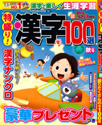 特盛り!漢字 秋号