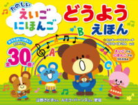 たのしいえいごにほんごどうようえほん