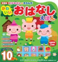 新装版 おかあさんがえらんだ かわいいおはなしえほん