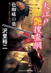 大江戸艶捜査網　色蜘蛛の巣