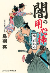 闇の用心棒【六】鬼、群れる