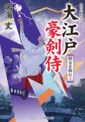 大江戸豪剣侍　妖女を斬れ！