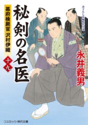 秘剣の名医【十九】幕府検屍官 沢村伊織