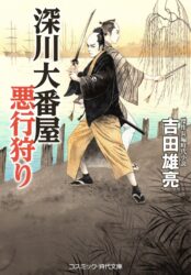 深川大番屋 悪行狩り