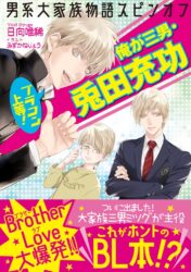 男系大家族物語スピンオフ　ブラコン上等！ 俺が三男・兎田充功
