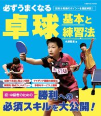 必ずうまくなる卓球 基本と練習法