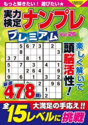 実力検定ナンプレ プレミアムVol.26