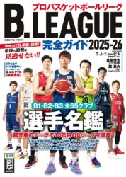 B.LEAGUE完全ガイド2025-26