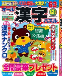 オール漢字パズル12月号