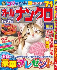 オールナンクロ12月号