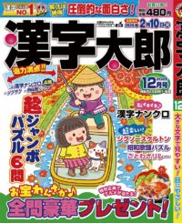 漢字太郎12月号