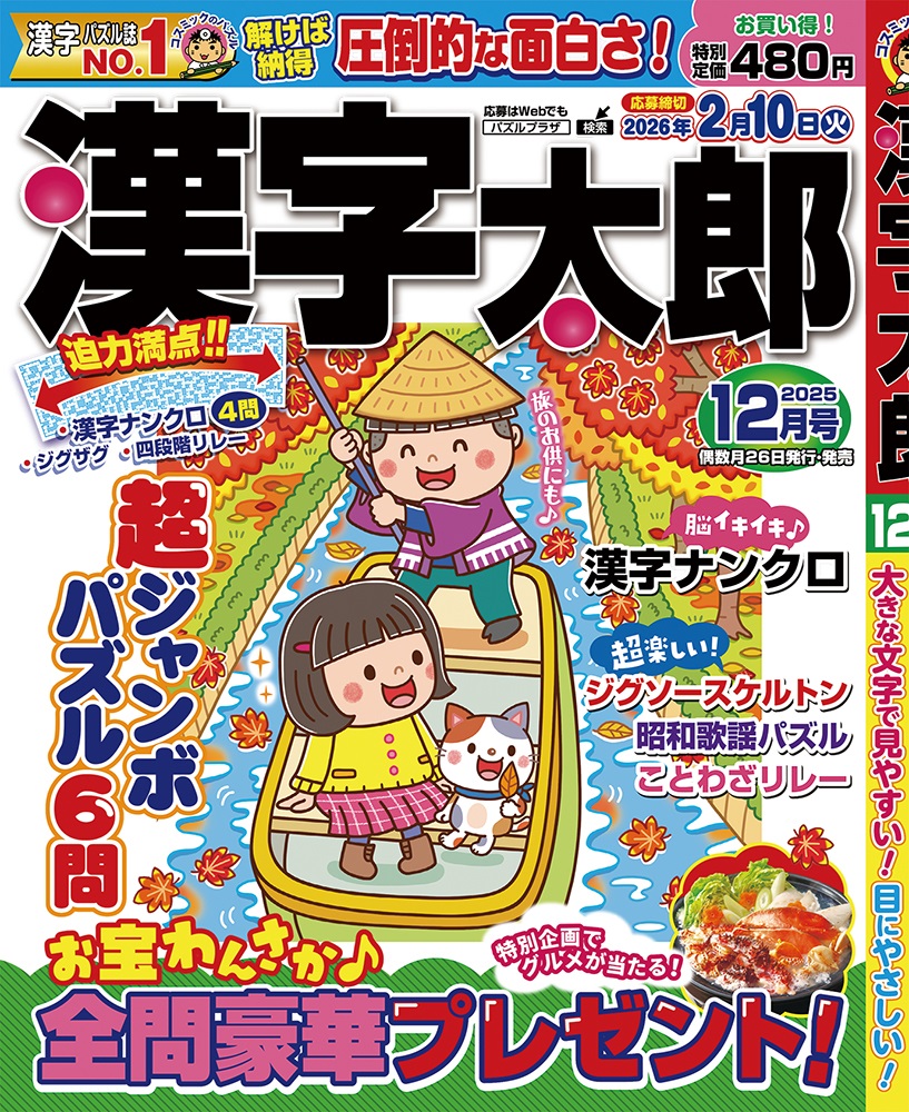 漢字太郎12月号 - コスミック出版