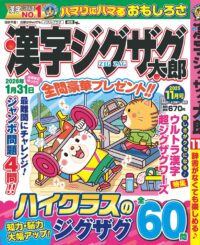 漢字ジグザグ太郎11月号
