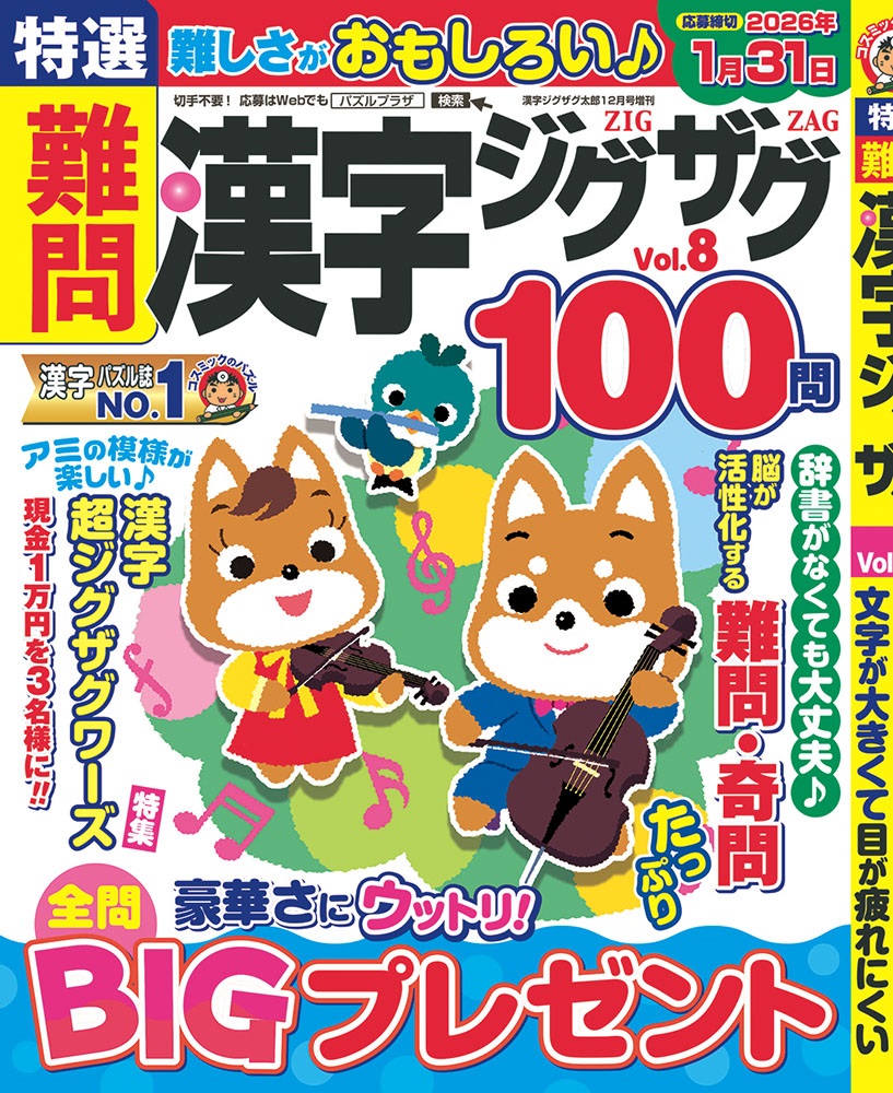 特選難問漢字ジグザグVol.8 - コスミック出版