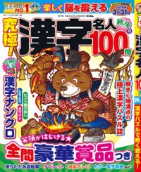 究極!漢字名人 秋冬号