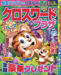 クロスワードプラザ12月号