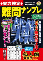 実力検定難問ナンプレ 12月号