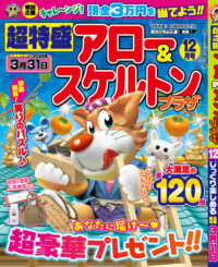 超特盛アロー＆スケルトンプラザ12月号