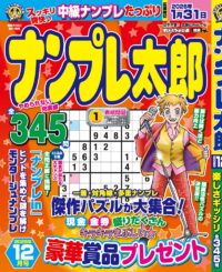 ナンプレ太郎 12月号