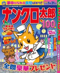ナンクロ太郎12月号