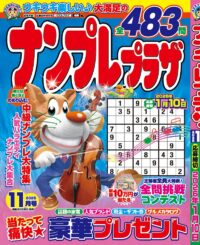 ナンプレプラザ 11月号