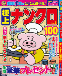 極上ナンクロVol.3