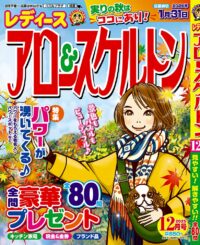 レディース アロー&スケルトン12月号